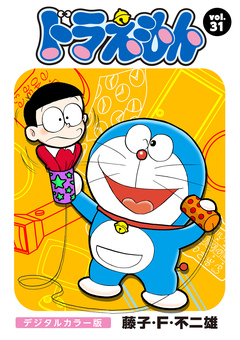 ドラえもん デジタルカラー版 31巻
