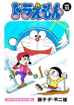 ドラえもん デジタルカラー版 32巻