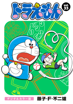 ドラえもん デジタルカラー版 33巻