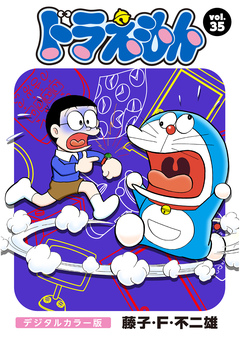 ドラえもん デジタルカラー版 35巻