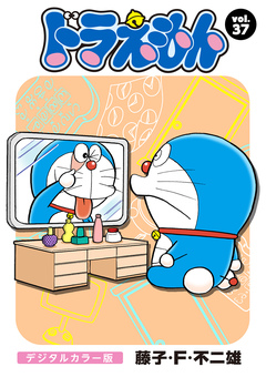ドラえもん デジタルカラー版 37巻