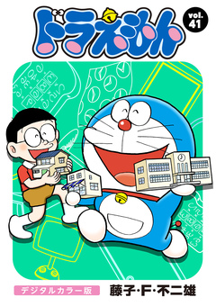 ドラえもん デジタルカラー版 41巻