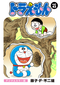 ドラえもん デジタルカラー版 43巻