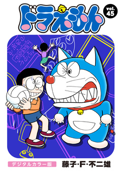 ドラえもん デジタルカラー版 45巻