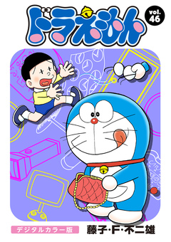 ドラえもん デジタルカラー版 46巻