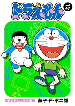 ドラえもん デジタルカラー版 47巻