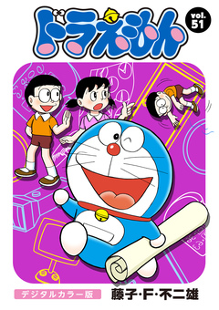 ドラえもん デジタルカラー版 51巻
