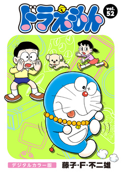 ドラえもん デジタルカラー版 52巻