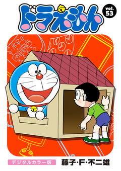 ドラえもん デジタルカラー版 53巻