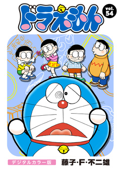 ドラえもん デジタルカラー版 54巻