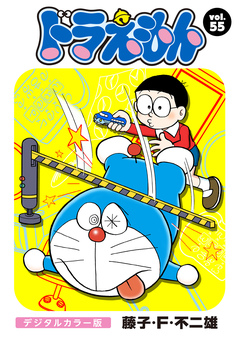 ドラえもん デジタルカラー版 55巻