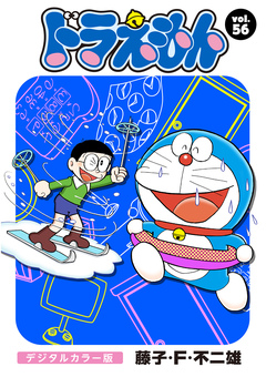 ドラえもん デジタルカラー版 56巻