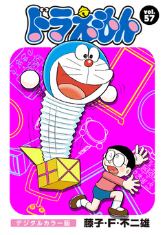 ドラえもん デジタルカラー版 57巻