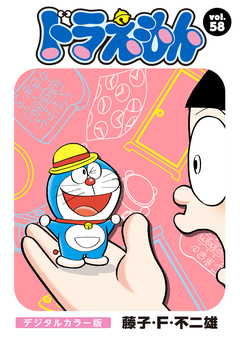 ドラえもん デジタルカラー版 58巻