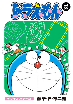 ドラえもん デジタルカラー版 59巻