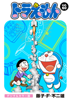 ドラえもん デジタルカラー版 60巻