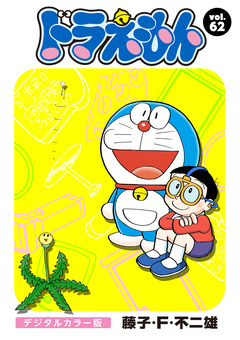 ドラえもん デジタルカラー版 62巻