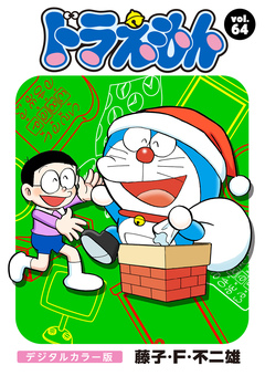 ドラえもん デジタルカラー版 64巻