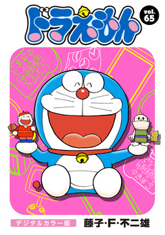 ドラえもん デジタルカラー版 65巻