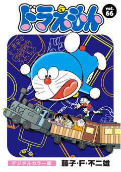 ドラえもん デジタルカラー版 66巻