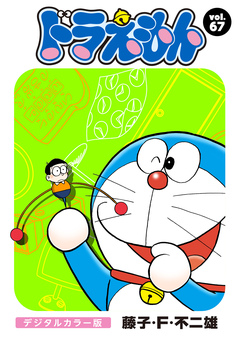 ドラえもん デジタルカラー版 67巻