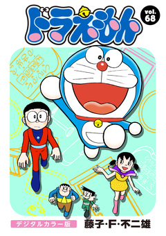 ドラえもん デジタルカラー版 68巻