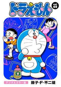 ドラえもん デジタルカラー版 69巻