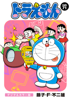 ドラえもん デジタルカラー版 71巻