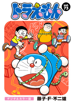 ドラえもん デジタルカラー版 73巻