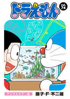 ドラえもん デジタルカラー版 74巻