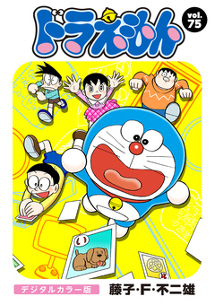 ドラえもん デジタルカラー版 75巻