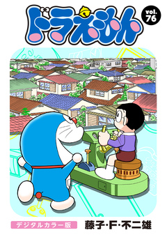 ドラえもん デジタルカラー版 76巻