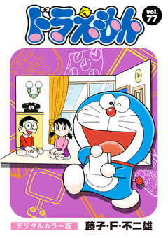 ドラえもん デジタルカラー版 77巻