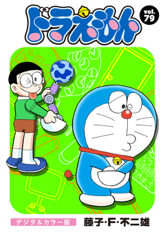 ドラえもん デジタルカラー版 79巻
