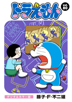 ドラえもん デジタルカラー版 80巻