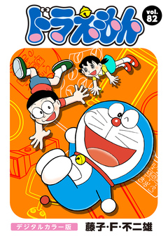 ドラえもん デジタルカラー版 82巻