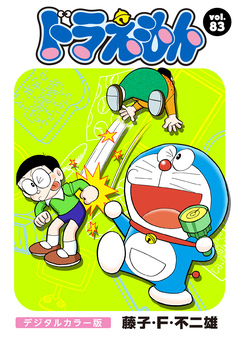 ドラえもん デジタルカラー版 83巻