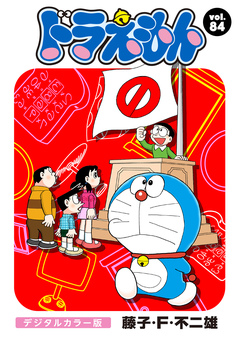 ドラえもん デジタルカラー版 84巻