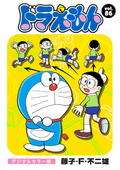 ドラえもん デジタルカラー版 86巻