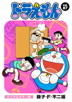 ドラえもん デジタルカラー版 87巻