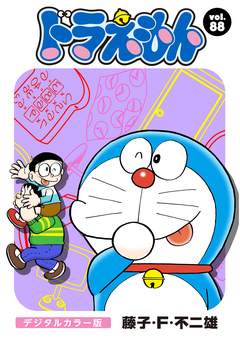 ドラえもん デジタルカラー版 88巻
