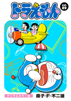 ドラえもん デジタルカラー版 89巻