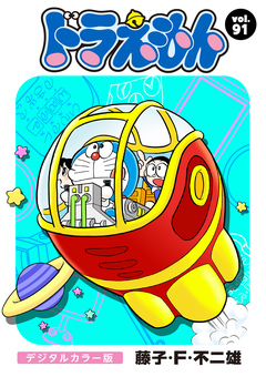 ドラえもん デジタルカラー版 91巻