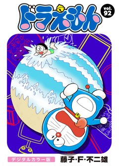 ドラえもん デジタルカラー版 92巻