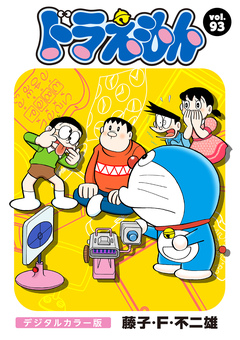 ドラえもん デジタルカラー版 93巻