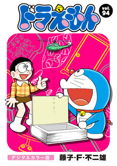 ドラえもん デジタルカラー版 94巻