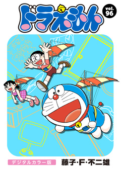 ドラえもん デジタルカラー版 96巻