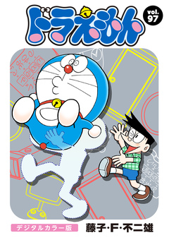 ドラえもん デジタルカラー版 97巻