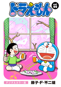 ドラえもん デジタルカラー版 99巻