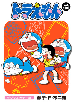 ドラえもん デジタルカラー版 100巻